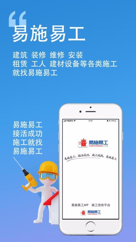 易施易工app4