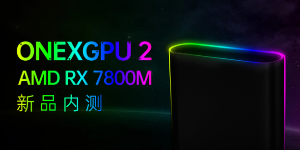 壹号显卡OneXGPU 2独家首发AMD RX 7800M：Navi 32 GPU核心