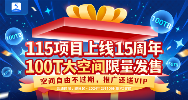 《115网盘》上线15周年限定空间卡活动：平均1TB空间低至6元