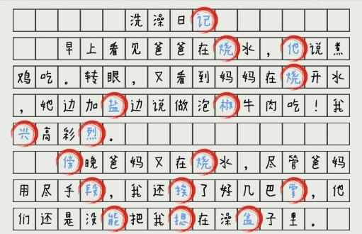 《汉字神操作》洗澡日忌怎么通关