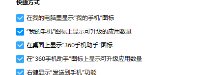 360手机助手如何设置快捷方式（360手机助手快捷方式创建教程）