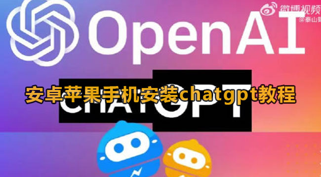 手机安装《ChatGPT》教程