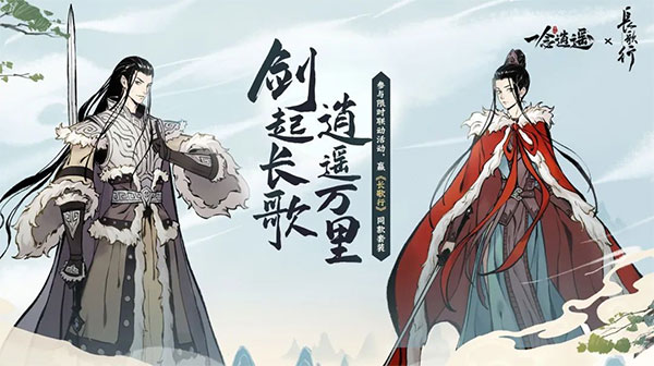 《一念逍遥》x《长歌行》联动活动4月30日正式上线！