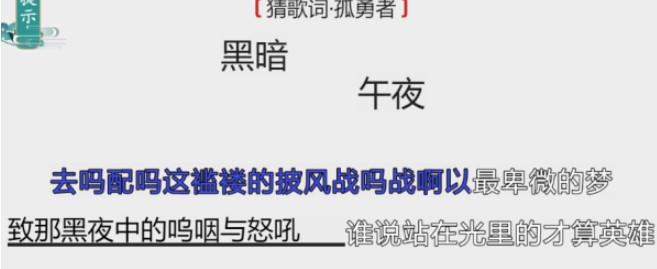 《离谱的汉字》猜歌词孤勇者怎么过