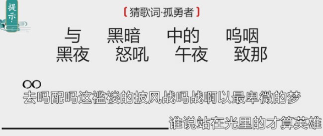 《离谱的汉字》猜歌词孤勇者怎么过