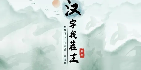 《汉字找茬王》找字球通关攻略