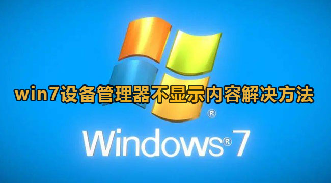 win7设备管理器不显示内容怎么办