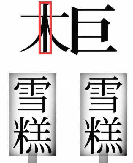 《文字梗传》寻找雪糕刺客怎么过