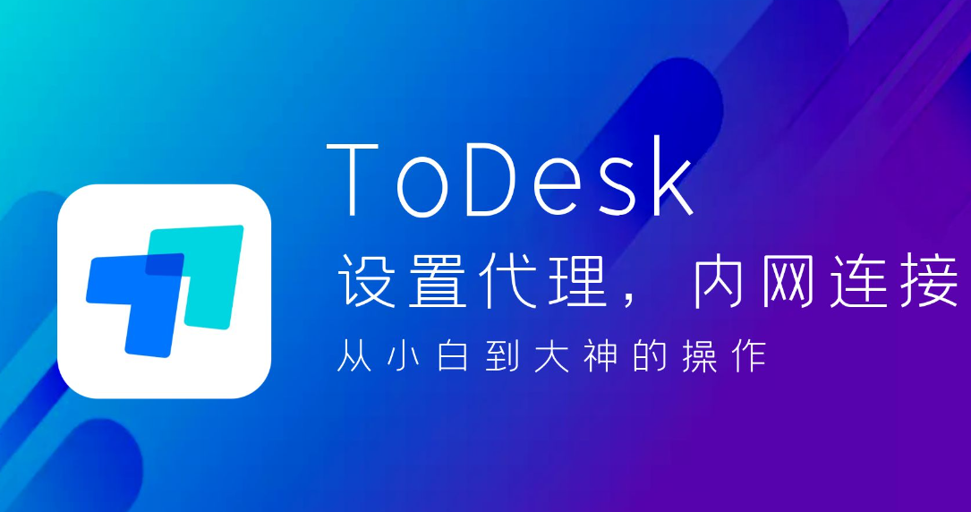 《ToDesk》怎么手机控制电脑