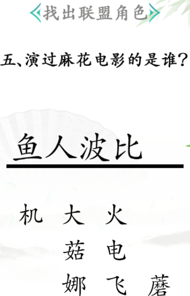 《汉字找茬王》第三十一关通关攻略：联盟角色