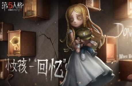 《第五人格》新求生者小女孩技能介绍