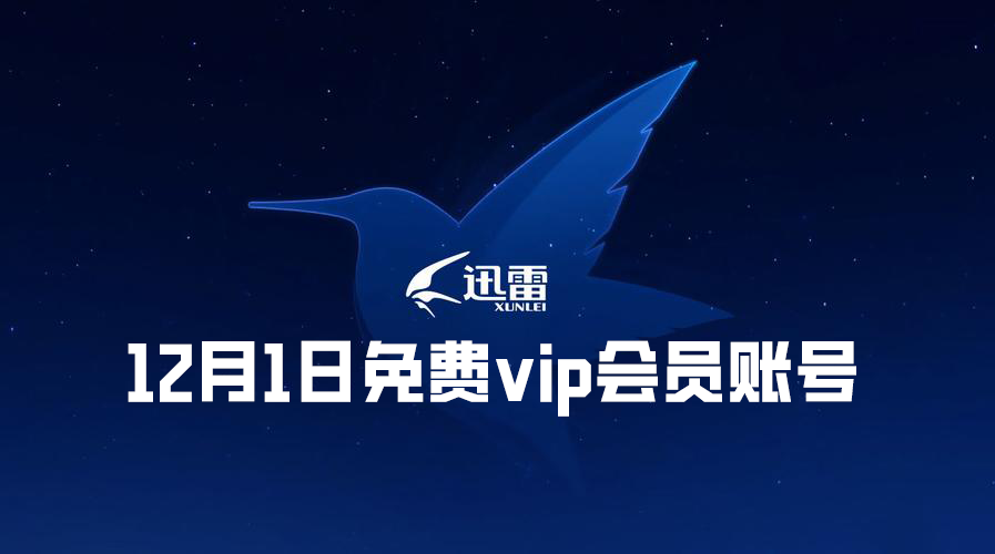 《迅雷》免费vip会员账号分享2023年12月1日