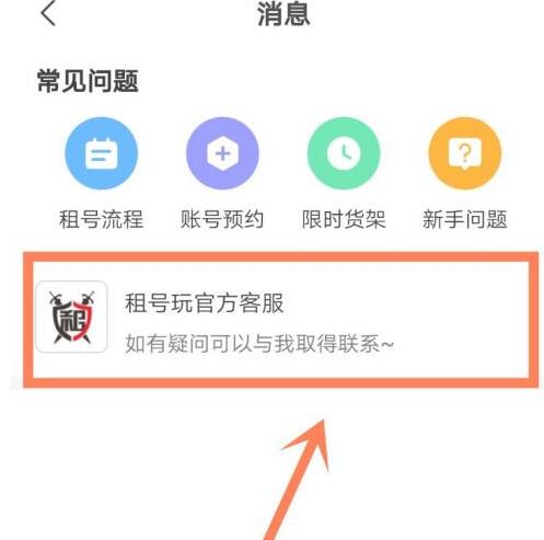 《租号玩》怎么联系客服