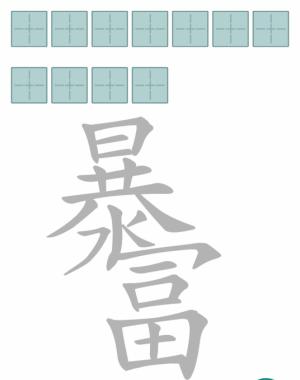 《文字进化》减笔划暴富通关攻略技巧解析