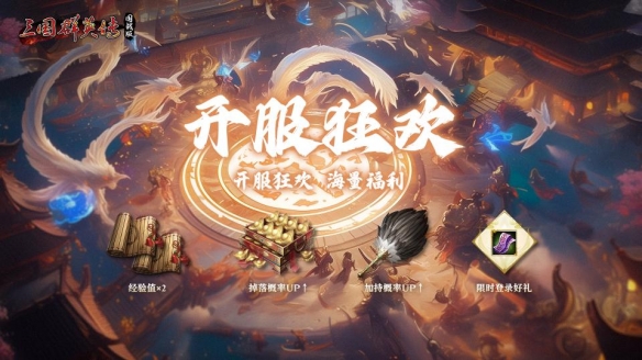 《三国群英传：国战版》全平台公测正式启动，登录即送299次抽奖机会