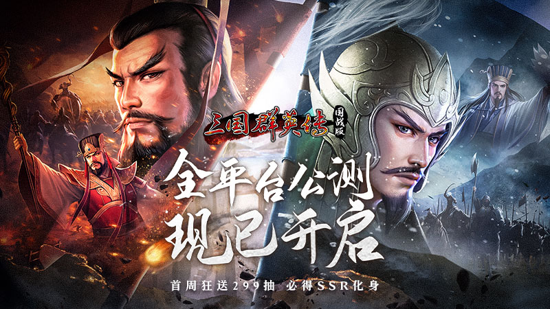 《三国群英传：国战版》全平台公测正式启动，登录即送299次抽奖机会