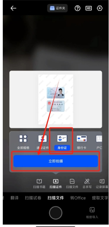 《夸克扫描王》扫描身份证详细操作步骤介绍