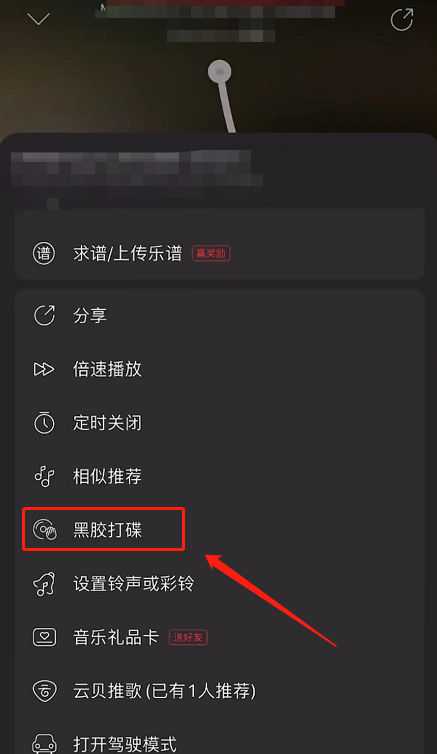 《网易云音乐》开启黑胶打碟的方法