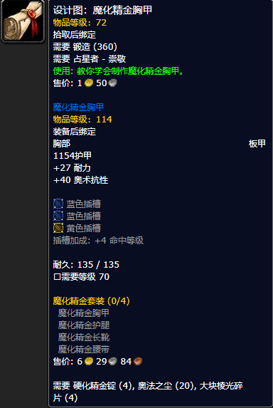 《魔兽世界怀旧服》魔化精金胸甲设计图获取攻略