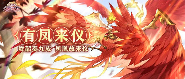 《三国志幻想大陆》全新灵宠“朱雀”明日登场！