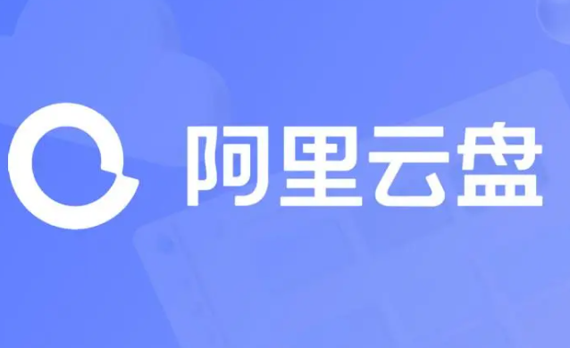 《阿里云盘》2023年4月14日可用福利码领取