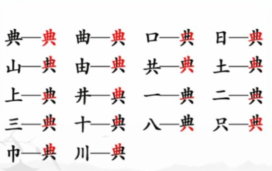 《汉字找茬王》典找出18个字怎么过