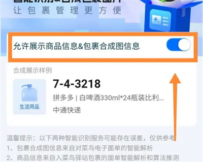 《菜鸟裹裹》允许展示商品信息具体操作流程