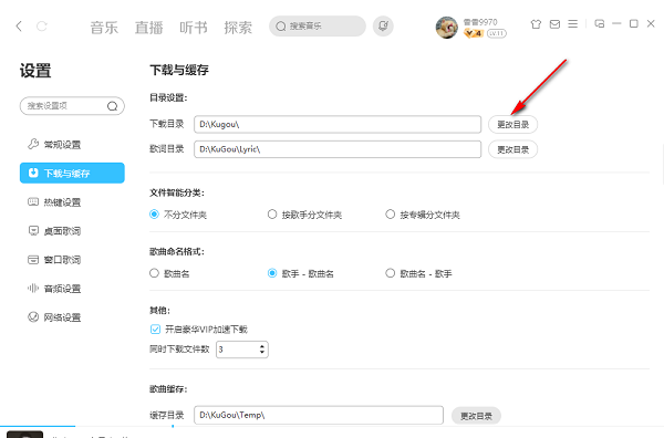 《酷狗音乐》怎么更改下载目录