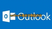 outlook备份文档