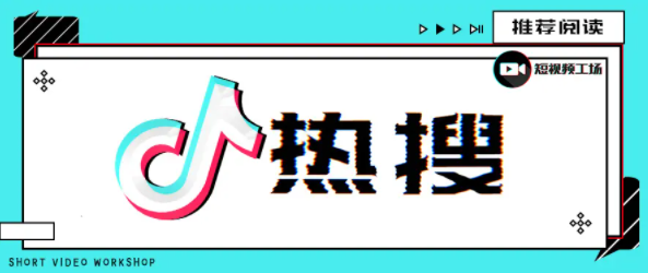 《抖音》6月25日最新热搜分享