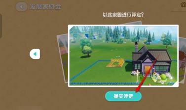 《心动小镇》家园评定提交具体操作攻略