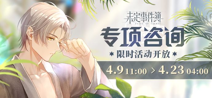 《未定事件簿》4月9日限时活动预告来啦！