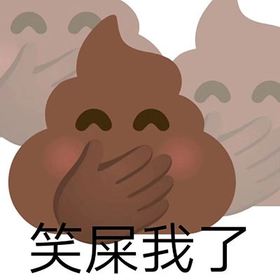 《微博》屎屎表情包分享