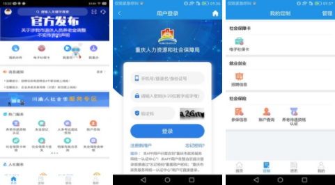 重庆查询社保的app有哪些？