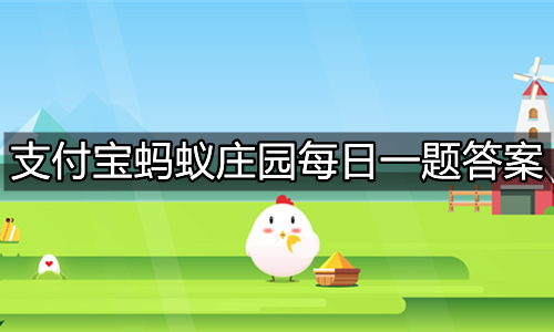 《支付宝》蚂蚁庄园2022年1月27日答案汇总