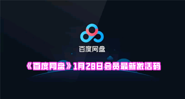 《百度网盘》1月28日会员最新激活码