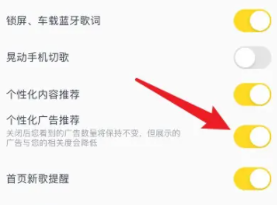 《酷我音乐》如何关闭个性化广告
