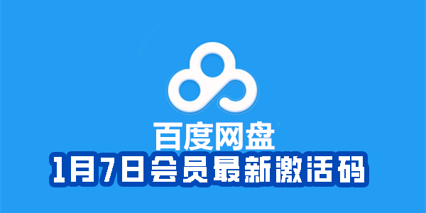 《百度网盘》1月7日会员最新激活码