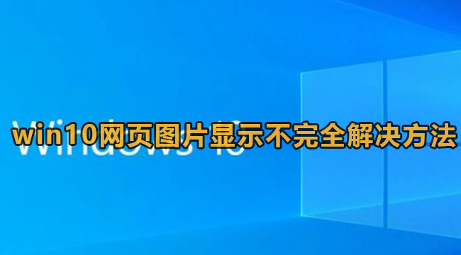 Win10网页图片显示不完整解决方法