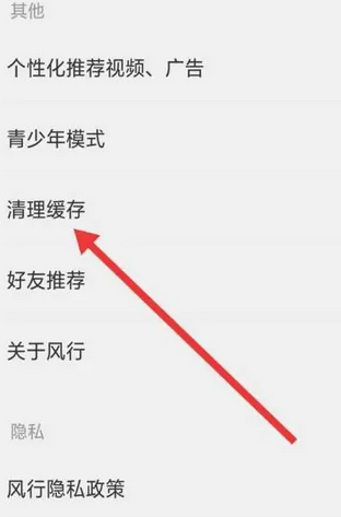 《风行视频》怎么清理缓存
