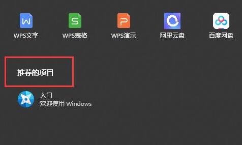 windows11删除推荐的项目