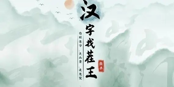 《汉字找茬王》消除全部热梗怎么过