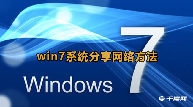 Win7分享网络方法教程