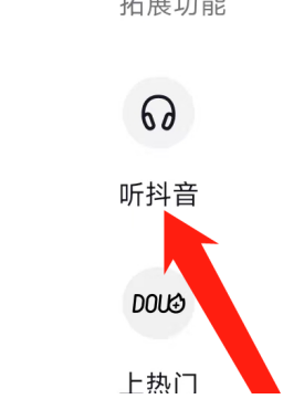 《抖音》听抖音功能在什么位置