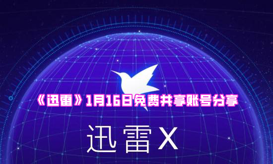 《迅雷》1月16日免费共享账号分享