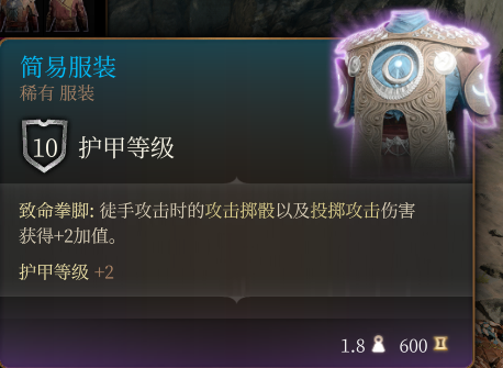 《博德之门3》简易服装效果详解