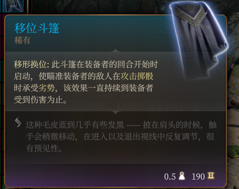 《博德之门3》移位斗篷作用效果分享