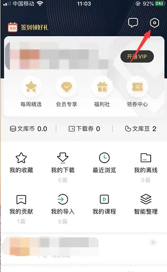 《百度文库》如何清理缓存