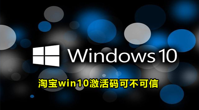 淘宝上win10激活码可信度高吗