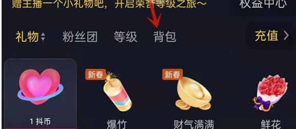 《抖音》直播背包如何查看，抖音直播背包查看步骤